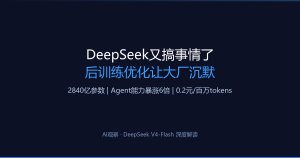 DeepSeek又搞事情了，这次的后训练优化让所有大厂都沉默了