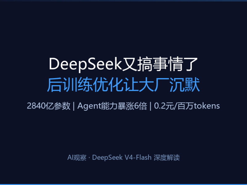 DeepSeek又搞事情了，这次的后训练优化让所有大厂都沉默了