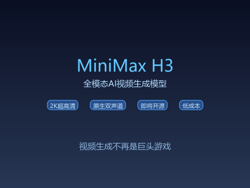 MiniMax扔了一颗炸弹
