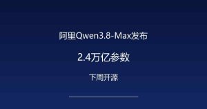 阿里放出2.4万亿参数巨兽：下周开源，AI办公要变天了