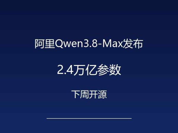 阿里放出2.4万亿参数巨兽：下周开源，AI办公要变天了