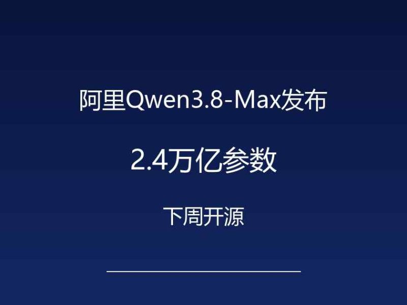 阿里放出2.4万亿参数巨兽：下周开源，AI办公要变天了