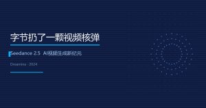 字节扔了一颗视频核弹