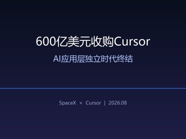 600亿美元买下Cursor：AI应用层独立时代终结
