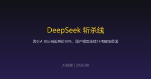 DeepSeek 斩杀线正在形成