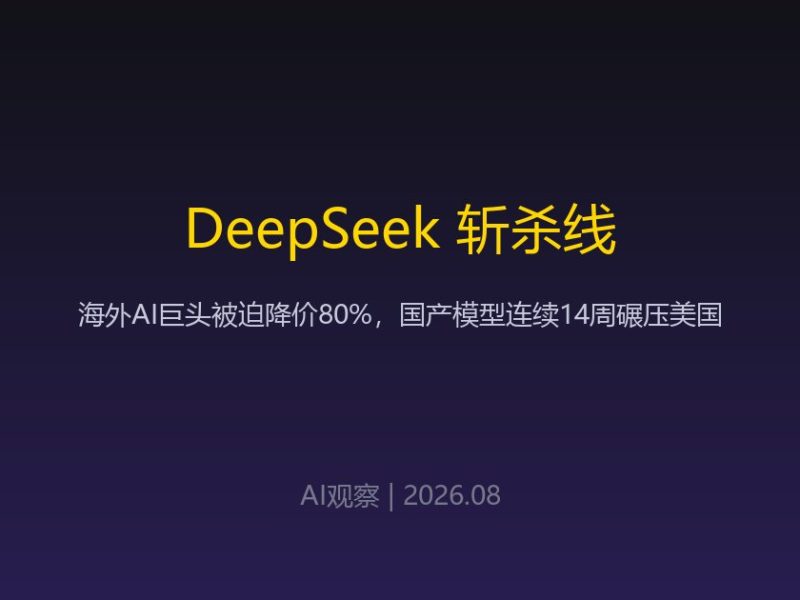 DeepSeek 斩杀线正在形成