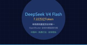 DeepSeek-V4-Flash登顶全球，中国AI的”免费打法”把硅谷逼急了