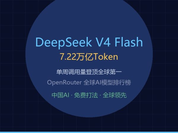 DeepSeek-V4-Flash登顶全球，中国AI的”免费打法”把硅谷逼急了