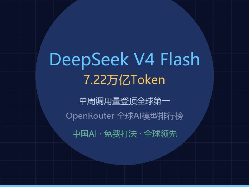 DeepSeek-V4-Flash登顶全球，中国AI的”免费打法”把硅谷逼急了