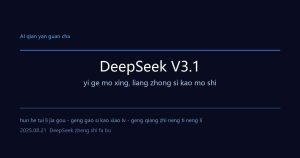 DeepSeek V3.1 来了：一个模型，两种脑子