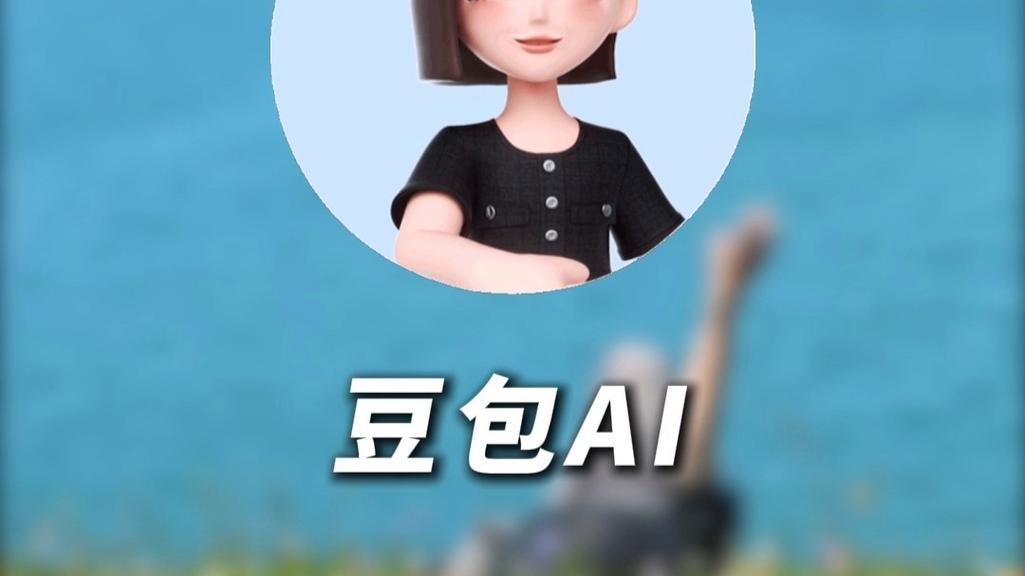 豆包 AI
