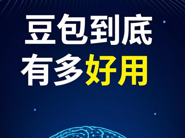 “豆包工作”今天官宣：字节扔出AI办公王炸，飞书是最大底牌