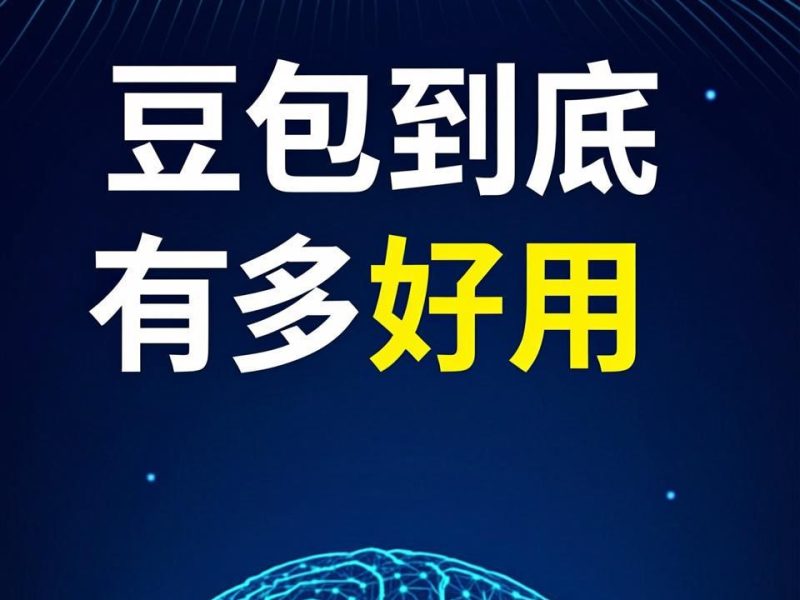 “豆包工作”今天官宣：字节扔出AI办公王炸，飞书是最大底牌