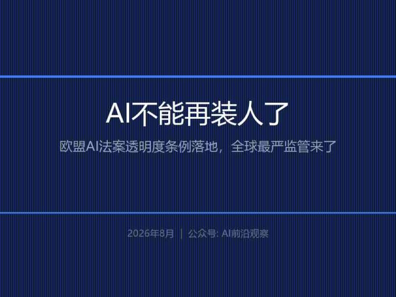 AI不能再装人了