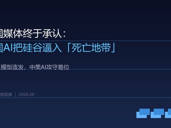 美国媒体终于承认：中国AI把硅谷逼入“死亡地带”
