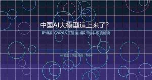 中国AI大模型追上来了？斯坦福最新报告给出了三个信号