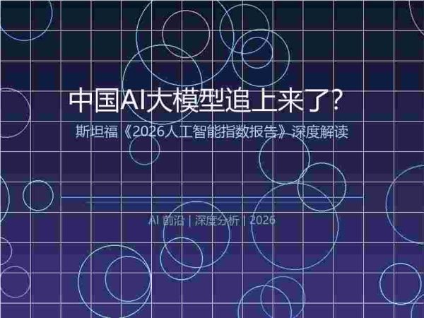 中国AI大模型追上来了？斯坦福最新报告给出了三个信号