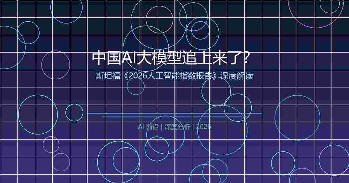 中国AI大模型追上来了？