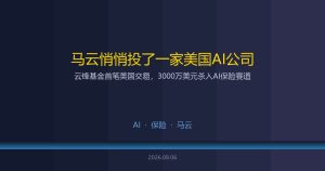 马云悄悄投了一家美国AI公司：3000万美元，首笔美国交易
