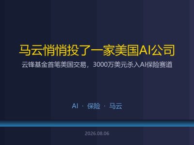 马云悄悄投了一家美国AI公司：3000万美元，首笔美国交易