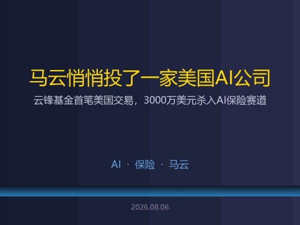 马云悄悄投了一家美国AI公司：3000万美元，首笔美国交易
