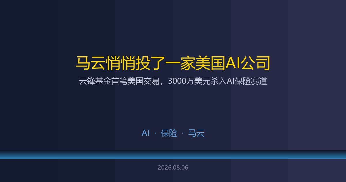 马云投资AI保险