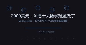 2000美元，AI把十大数学难题做了