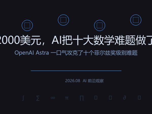 2000美元，AI把十大数学难题做了