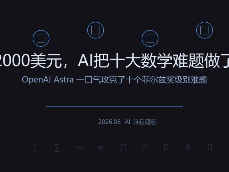 2000美元，AI把十大数学难题做了