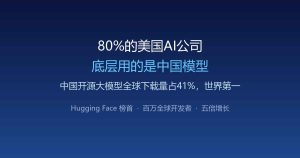 80%的美国AI创业公司，底层用的是中国模型