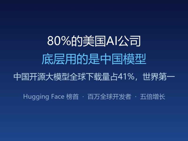 80%的美国AI创业公司，底层用的是中国模型