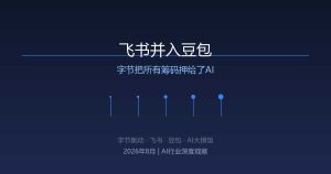 飞书并入豆包，字节把所有筹码押给了AI