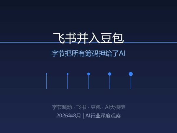 飞书并入豆包，字节把所有筹码押给了AI