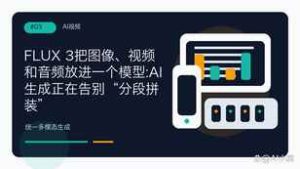AI视频告别”默片时代”：20秒，画面和声音一起长出来