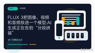 AI视频告别”默片时代”：20秒，画面和声音一起长出来