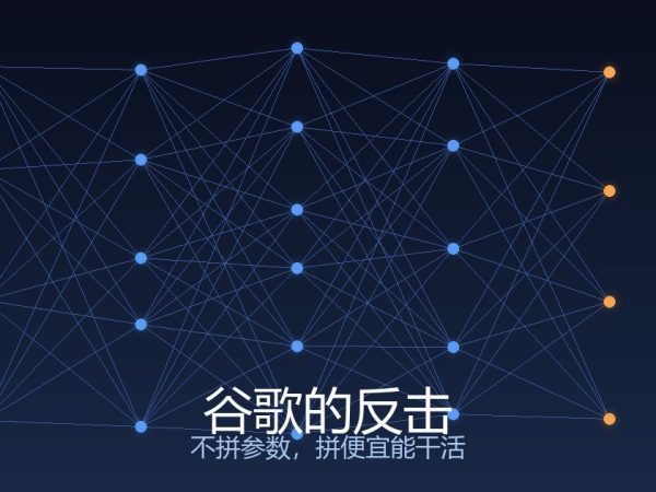 谷歌终于想通了：不拼参数，拼便宜能干活