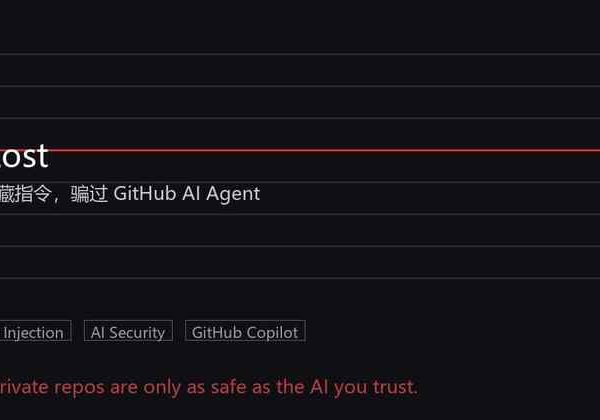 GitHub的AI助手被一行字骗了，你的私有代码还安全吗？