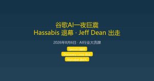 谷歌AI一夜巨震：哈萨比斯退居幕后，Jeff Dean出走创业