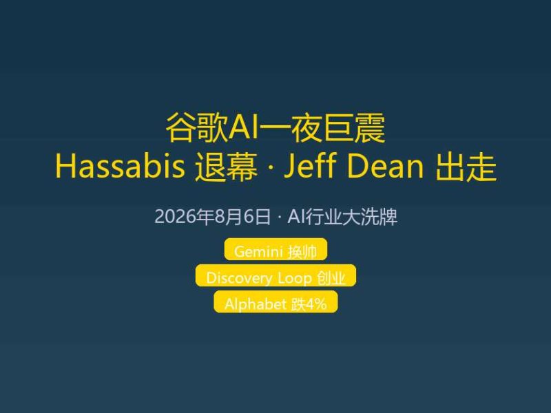 谷歌AI一夜巨震：哈萨比斯退居幕后，Jeff Dean出走创业
