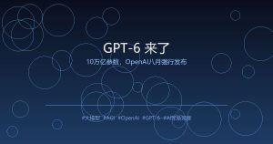 OpenAI不管不顾了：10万亿参数的GPT-6，8月就要放出来