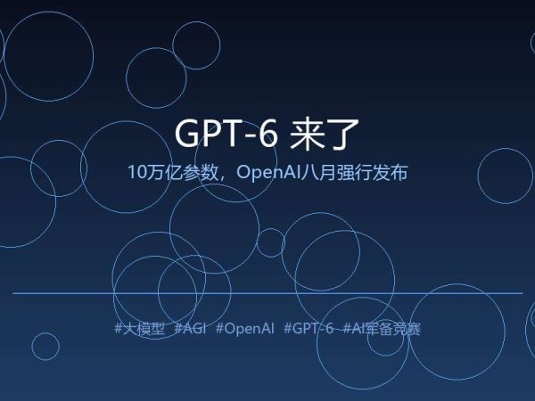 OpenAI不管不顾了：10万亿参数的GPT-6，8月就要放出来