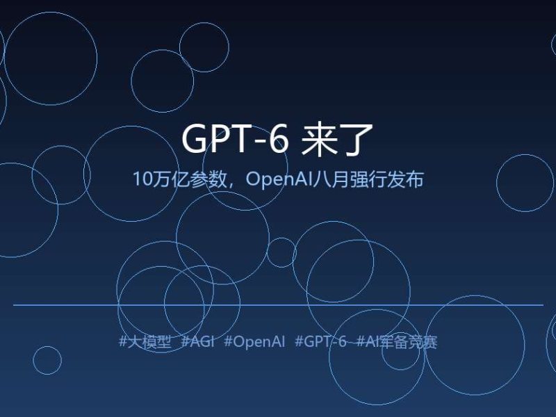 OpenAI不管不顾了：10万亿参数的GPT-6，8月就要放出来