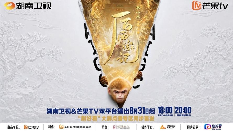 后西游记 AI长剧 海报