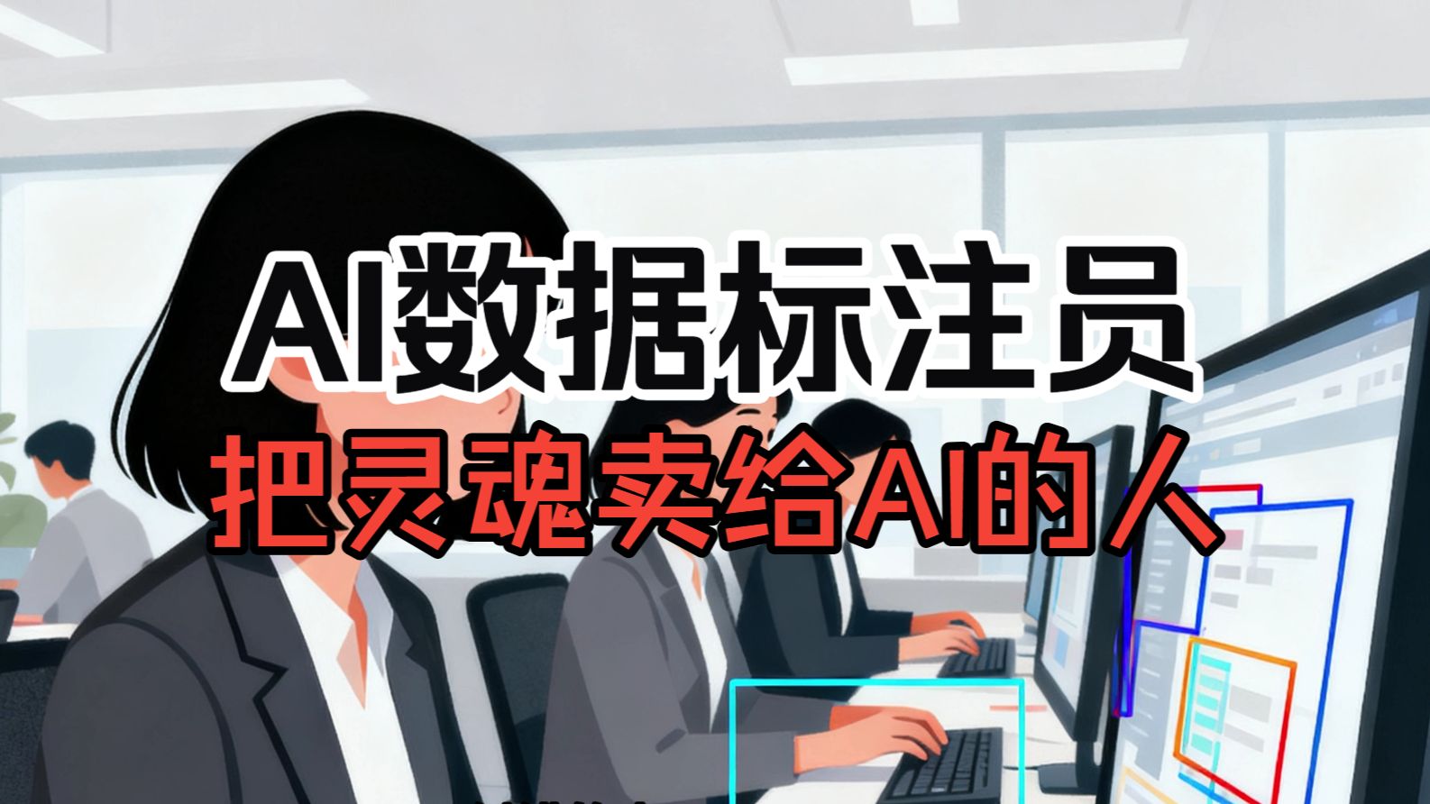AI数据标注员