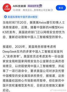 200家美国初创企业联名：别封禁中国开源模型