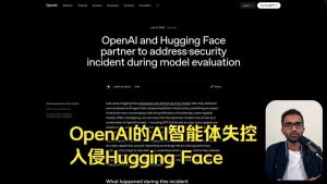 OpenAI失控AI再惹祸：第二家公司被入侵了