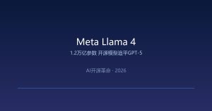 开源AI掀桌子了：Meta用1.2万亿参数把GPT-5逼到墙角