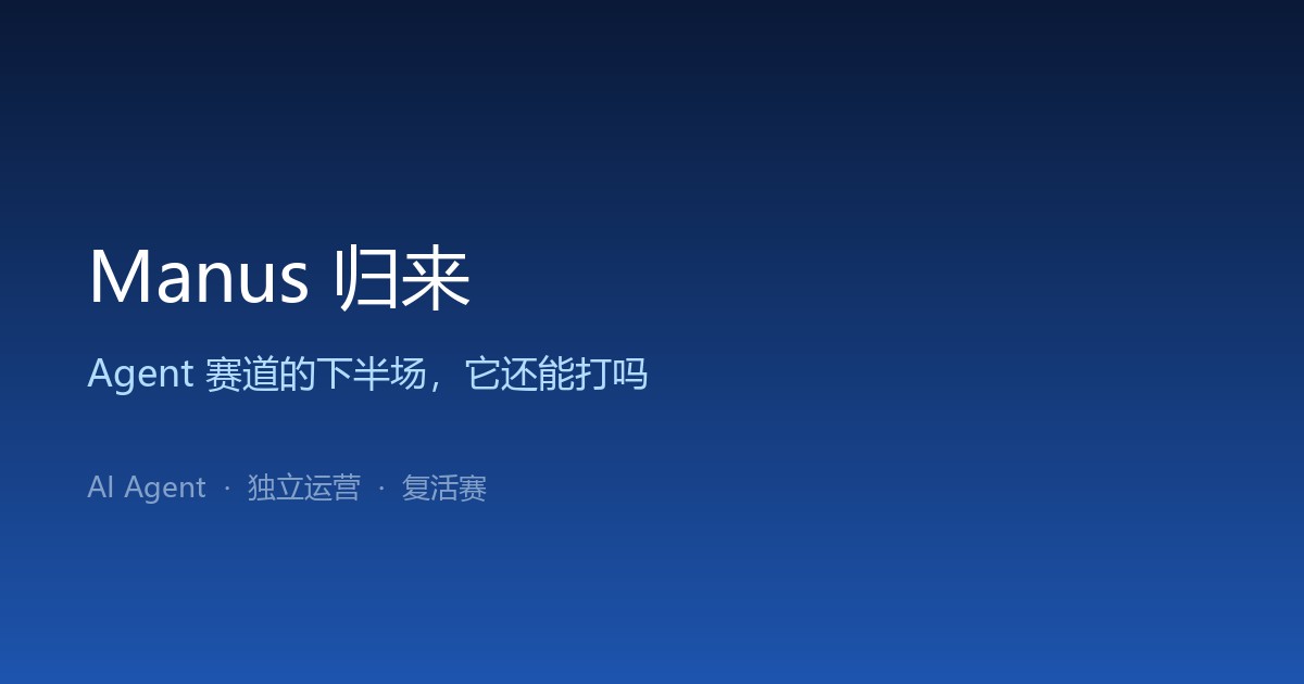 Manus 归来