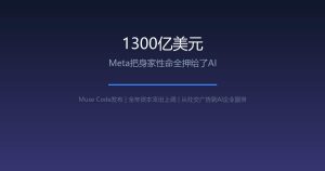 1300亿美元，Meta把身家性命全押给了AI