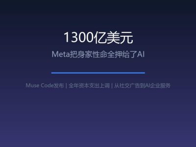 1300亿美元，Meta把身家性命全押给了AI